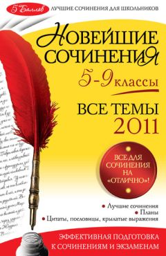 Наталия Козловская - Сочинения по русской литературе. Все темы 2011 г.