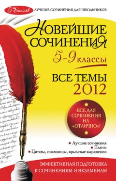 Людмила Бойко - Новейшие сочинения. Все темы 2013 г. 5-9 классы