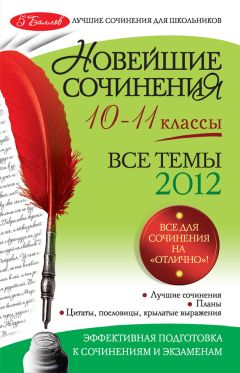 Людмила Бойко - Новейшие сочинения. Все темы 2011: 5-9 классы