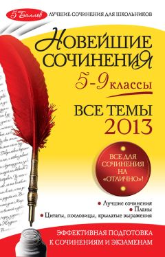 Галина Овдиенко - Подготовка к ЕГЭ. Русский язык и литература. Экзаменационное сочинение