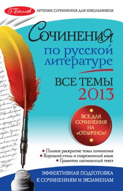 Елена Педчак - Сложнейшие сочинения по русской литературе. Темы 2013 г.