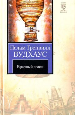 Пелам Вудхаус - Полная луна. Дядя Динамит. Перелетные свиньи. Время пить коктейли. Замок Бландинг (сборник)