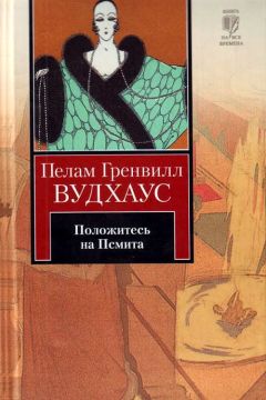 Пелам Вудхаус - Брачный сезон