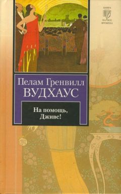 Пелам Вудхаус - Полная луна. Дядя Динамит. Перелетные свиньи. Время пить коктейли. Замок Бландинг (сборник)