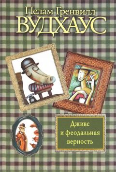 Пелам Вудхаус - Фамильная честь Вустеров. Держим удар, Дживс! Тысяча благодарностей, Дживс! (сборник)