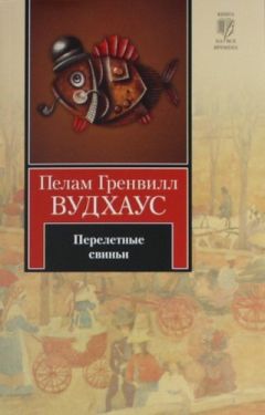 Пелам Вудхаус - Полная луна. Дядя Динамит. Перелетные свиньи. Время пить коктейли. Замок Бландинг (сборник)