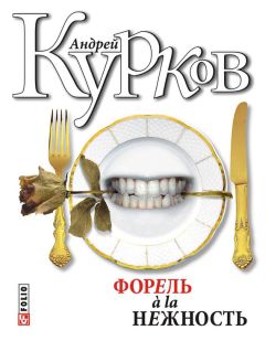Андрей Курков - Шенгенская история