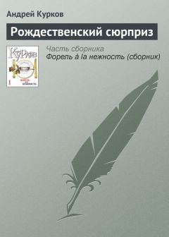 Андрей Курков - Тонкая математика страсти