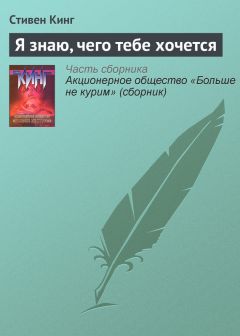 Стивен Кинг - Человек, который не пожимал рук