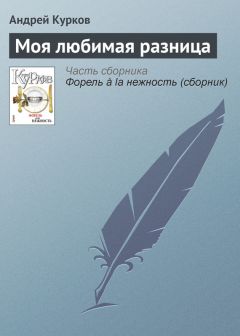 Андрей Курков - Моя любимая разница