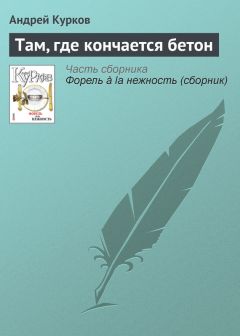 Андрей Курков - Две летние ночи и один я