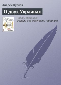 Андрей Курков - В гостях у львовских бездомных