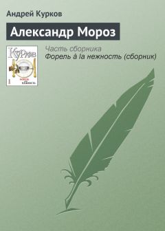 Андрей Курков - Наша милиция нас…