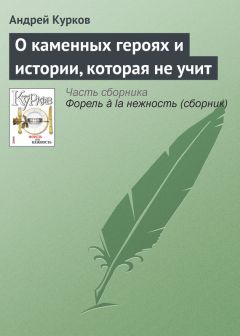 Андрей Курков - О каменных героях и истории, которая не учит