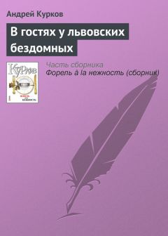 Андрей Курков - В гостях у львовских бездомных