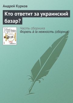 Андрей Курков - Кто ответит за украинский базар?