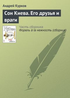 Андрей Курков - Львовское послевкусие