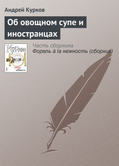 Андрей Курков - Сон Киева. Его друзья и враги
