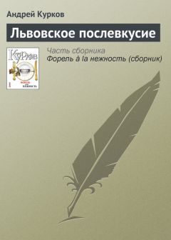 Андрей Курков - Независимость влюбленных физлиц