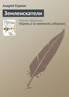 Андрей Курков - Об овощном супе и иностранцах