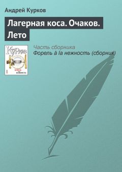 Андрей Курков - Лагерная коса. Очаков. Лето