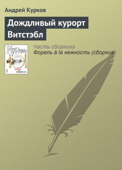 Андрей Курков - В гостях у львовских бездомных