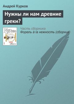 Андрей Курков - Наша милиция нас…