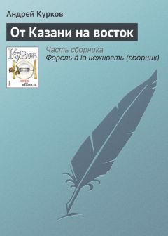 Андрей Курков - Мечтать не вредно