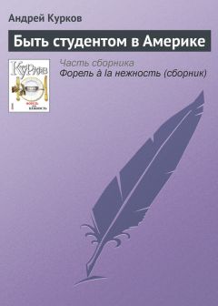 Андрей Курков - Мысли про далекий остров