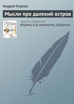 Андрей Курков - Независимость влюбленных физлиц