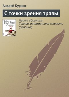 Андрей Курков - Там, где кончается бетон