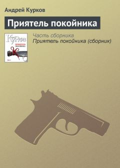 Андрей Курков - Приятель покойника