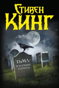 Стивен Кинг - Тьма, – и больше ничего (сборник)