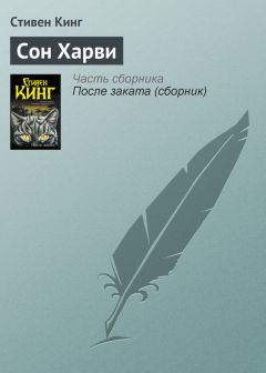 Стивен Кинг - Сон Харви