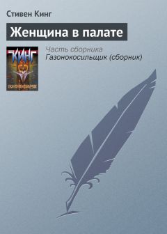 Стивен Кинг - Человек, который не пожимал рук