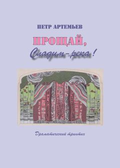 Петр Артемьев - Разговор с самим собой в трех лицах. Сценарий моноспектакля на основе поэмы Сергея Есенина «Черный человек»