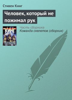 Стивен Кинг - Сон Харви