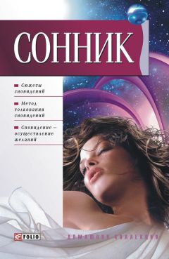 Ольга Смурова - Новейший сонник XXI века. Сны под микроскопом современности