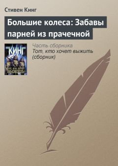 Стивен Кинг - Большие колеса: Забавы парней из прачечной