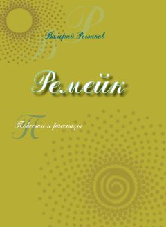 Валерий Богушев - Сюжеты. Рассказы, эссе, роман