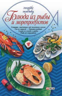 Елена Бойко - Великолепные блюда из рыбы и морепродуктов. Лучшие рецепты