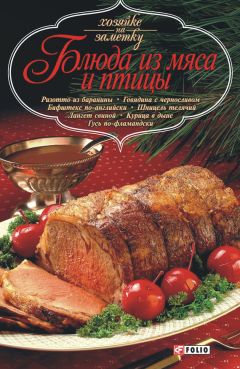  Сборник рецептов - Блюда из мяса и птицы