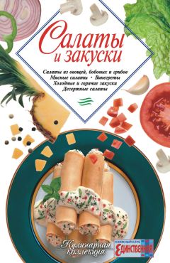  Коллектив авторов - Праздничные салаты и закуски