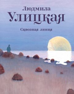 Людмила Улицкая - Конец сюжетов: Зеленый шатер. Первые и последние. Сквозная линия (сборник)