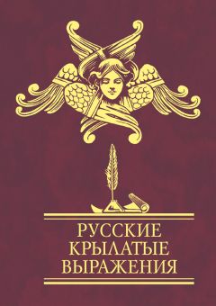 Аурика Луковкина - Латинский словарь крылатых выражений