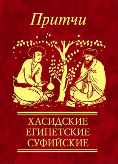  Сборник - Притчи. Библейские, христианские, еврейские