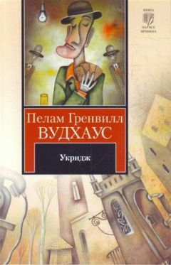 Пелам Вудхаус - Яйца, бобы и лепешки