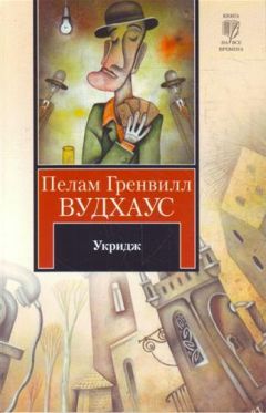 Пелам Вудхаус - Полная луна. Дядя Динамит. Перелетные свиньи. Время пить коктейли. Замок Бландинг (сборник)