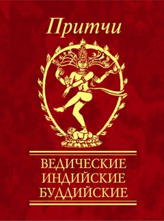  Сборник - Притчи. Даосские, китайские, дзэнские