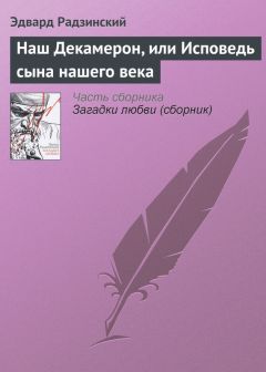 Анатолий Вилинович - Современный Декамерон комического и смешного. День первый